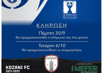 Κύπελλο Ελλάδας: Την Πέμπτη η κλήρωση για την επόμενη φάση με την συμμετοχή της Κοζάνης