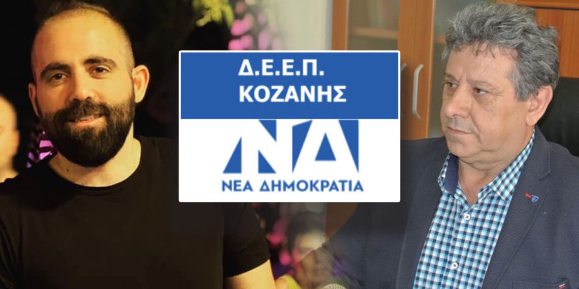 Φουντώνει η μάχη για τη ΝΟΔΕ Κοζάνης- Λύσανδρος Μεταξάς και Άρης Κουρκούτας για τη διαδοχή Καρακασίδη- Ποια ονόματα παίζουν για υποψήφιοι της Νομαρχιακής- Ο ρόλος των Βουλευτών
