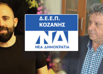 Φουντώνει η μάχη για τη ΝΟΔΕ Κοζάνης- Λύσανδρος Μεταξάς και Άρης Κουρκούτας για τη διαδοχή Καρακασίδη- Ποια ονόματα παίζουν για υποψήφιοι της Νομαρχιακής- Ο ρόλος των Βουλευτών