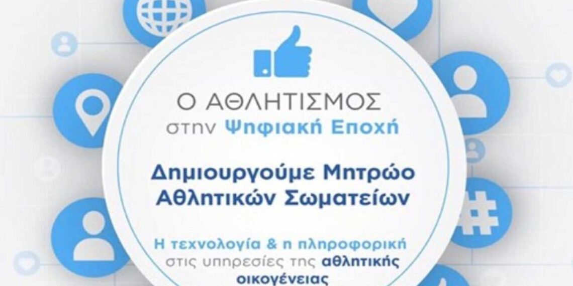 Μέχρι τις 30 Σεπτεμβρίου η διορία στα αθλητικά σωματεία για εγγραφή στο Μητρώο- Θα διαγραφτούν στη συνέχεια όσα δεν το κάνουν