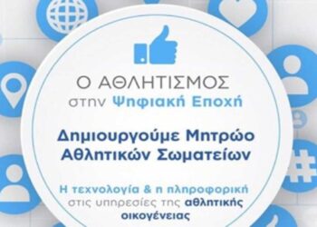 Μέχρι τις 30 Σεπτεμβρίου η διορία στα αθλητικά σωματεία για εγγραφή στο Μητρώο- Θα διαγραφτούν στη συνέχεια όσα δεν το κάνουν