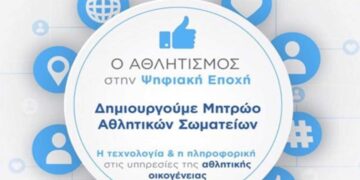 Μέχρι τις 30 Σεπτεμβρίου η διορία στα αθλητικά σωματεία για εγγραφή στο Μητρώο- Θα διαγραφτούν στη συνέχεια όσα δεν το κάνουν