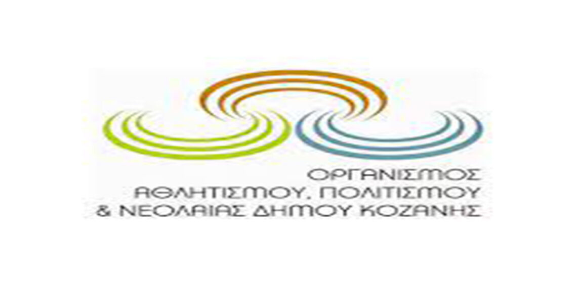 ΟΑΠΝ Κοζάνης: Συνεχίζονται οι εγγραφές στο Δημοτικό Ωδείο Κοζάνης, τη Φιλαρμονική «Πανδώρα», το Εικαστικό και Φωτογραφικό Εργαστήρι