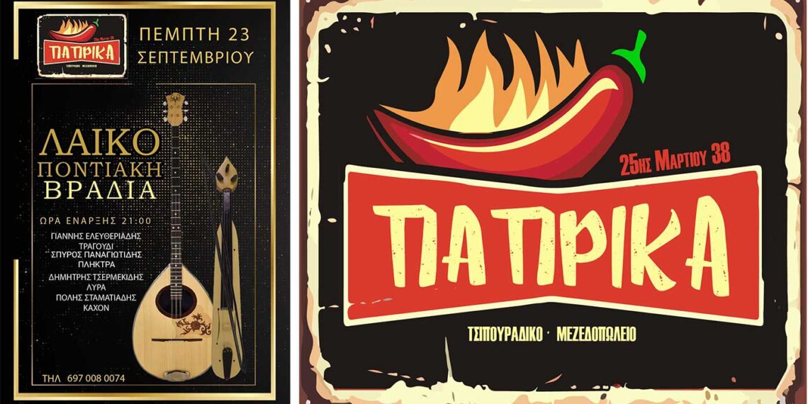 Λαϊκό -ποντιακή βραδιά απόψε το βράδυ στο τσιπουράδικο – μεζεδοπωλείο ΠΑΠΡΙΚΑ