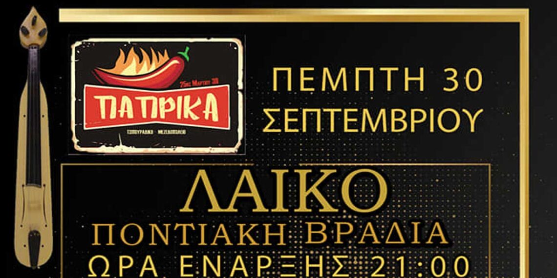 Λαϊκό – Ποντιακή βραδιά απόψε Πέμπτη 30/9 στο Τσιπουράδικο – Μεζεδοπωλείο ΠΑΠΡΙΚΑ