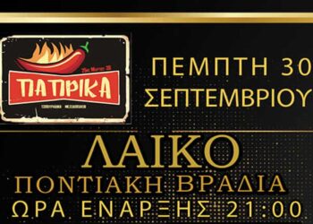 Λαϊκό – Ποντιακή βραδιά απόψε Πέμπτη 30/9 στο Τσιπουράδικο – Μεζεδοπωλείο ΠΑΠΡΙΚΑ