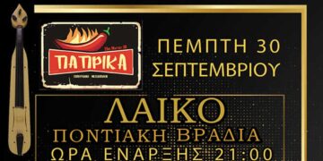 Λαϊκό – Ποντιακή βραδιά απόψε Πέμπτη 30/9 στο Τσιπουράδικο – Μεζεδοπωλείο ΠΑΠΡΙΚΑ