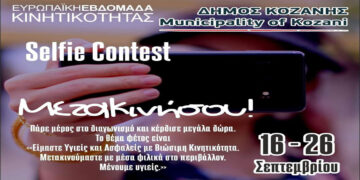 Ευρωπαϊκή Εβδομάδα Κινητικότητας Δήμου Κοζάνης: Διαγωνισμός Selfie “ΜεταΚινήσου!”