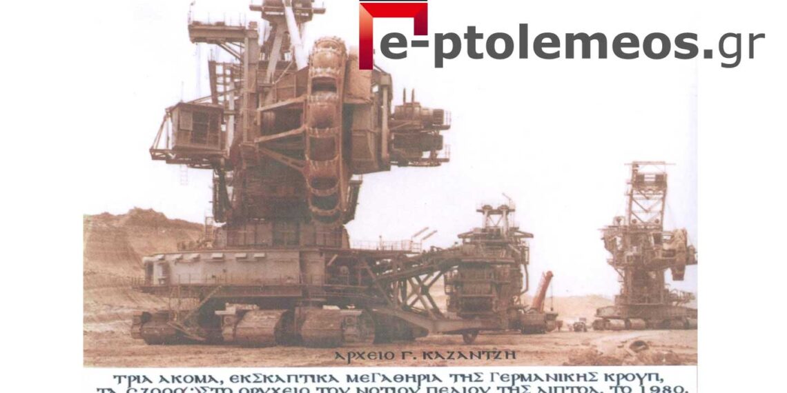 Τρία από τα βαριά σκαφτικά μηχανήματα της ΛΙΠΤΟΛ, το 1980 – Από τη στήλη του Γ. Καζαντζή στον Παλμό της Τετάρτης 29/9