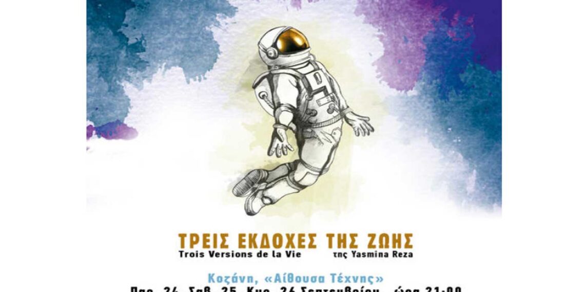 Oι “Τρεις Εκδοχές της Ζωής”, σε συμπαραγωγή του ΔΗΠΕΘΕ Κοζάνης, Παρασκευή, Σάββατο, Κυριακή 24-26/9, στην Κοζάνη
