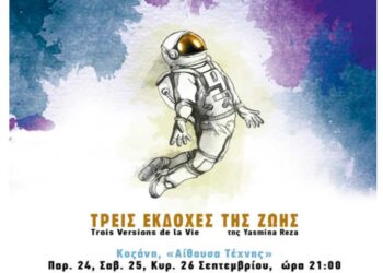 Oι “Τρεις Εκδοχές της Ζωής”, σε συμπαραγωγή του ΔΗΠΕΘΕ Κοζάνης, Παρασκευή, Σάββατο, Κυριακή 24-26/9, στην Κοζάνη