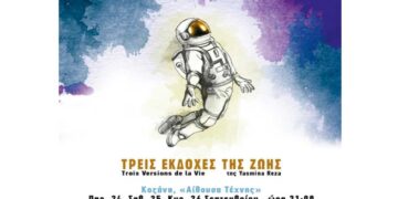 Oι “Τρεις Εκδοχές της Ζωής”, σε συμπαραγωγή του ΔΗΠΕΘΕ Κοζάνης, Παρασκευή, Σάββατο, Κυριακή 24-26/9, στην Κοζάνη