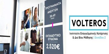 Το Κε.Δι.Βι.Μ. 2 VOLTEROS θα υλοποιήσει το νέο Voucher Ανέργων 30-49 Ετών με επίδομα κατάρτισης 2520€