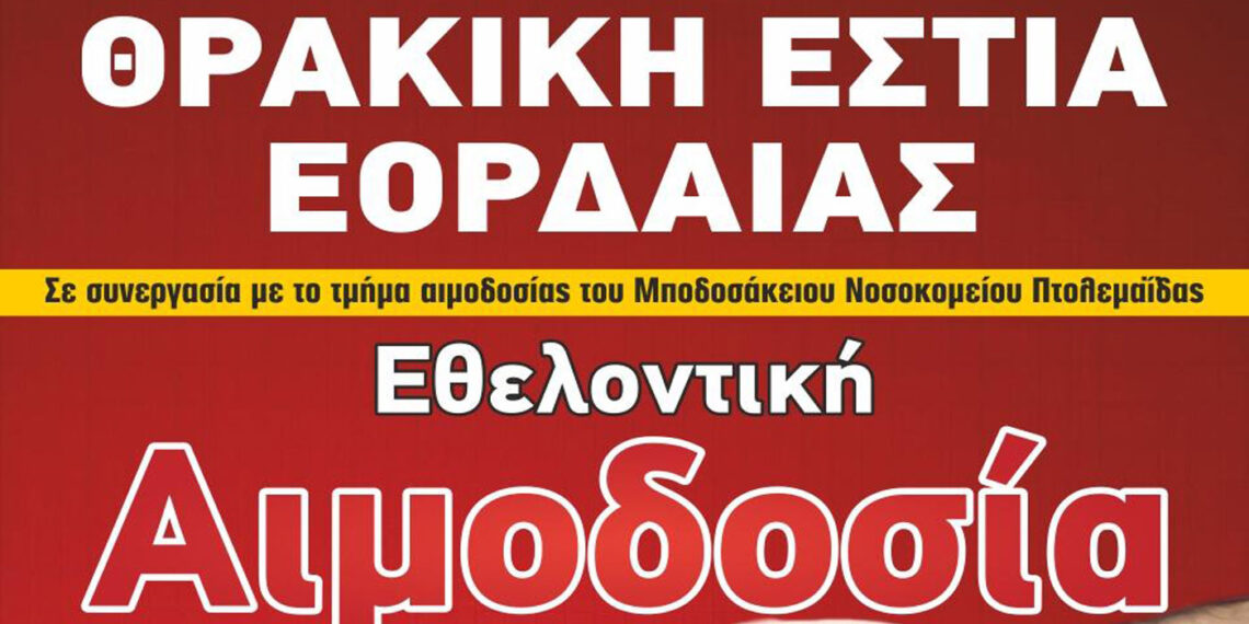 Εθελοντική αιμοδοσία στην Θρακική εστία την Τετάρτη 29 Σεπτεμβρίου