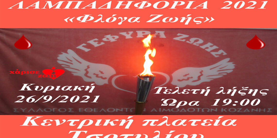 Γέφυρα Ζωής: Λαμπαδηφορία στο Τσοτύλι την Κυριακή 26/9