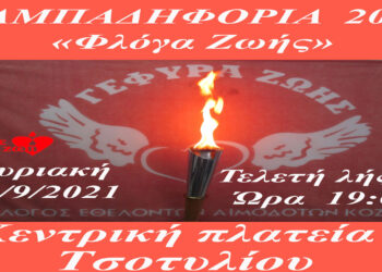 Γέφυρα Ζωής: Λαμπαδηφορία στο Τσοτύλι την Κυριακή 26/9