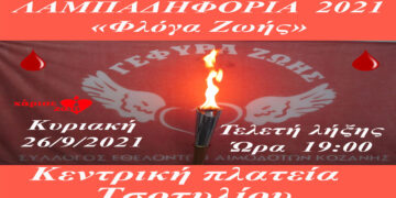 Γέφυρα Ζωής: Λαμπαδηφορία στο Τσοτύλι την Κυριακή 26/9