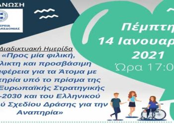 Διαδικτυακή Ημερίδα: «Προς μία φιλική, ευέλικτη και προσβάσιμη Περιφέρεια για τα Άτομα με Αναπηρία υπό το πρίσμα της Νέας Ευρωπαϊκής Στρατηγικής 2021-2030 και του Ελληνικού Εθνικού Σχεδίου Δράσης για την Αναπηρία»