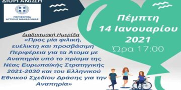 Διαδικτυακή Ημερίδα: «Προς μία φιλική, ευέλικτη και προσβάσιμη Περιφέρεια για τα Άτομα με Αναπηρία υπό το πρίσμα της Νέας Ευρωπαϊκής Στρατηγικής 2021-2030 και του Ελληνικού Εθνικού Σχεδίου Δράσης για την Αναπηρία»