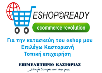 Ανακοίνωση Επιμελητηρίου Καστοριάς σχετικά με το ποιες επιχειρήσεις μπορούν να κατασκευάσουν e-shop