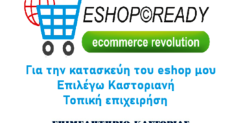 Ανακοίνωση Επιμελητηρίου Καστοριάς σχετικά με το ποιες επιχειρήσεις μπορούν να κατασκευάσουν e-shop