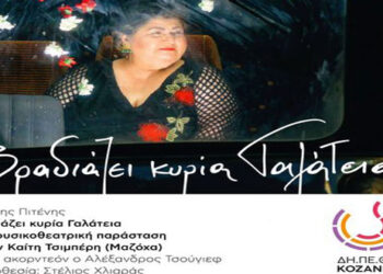 “Βραδιάζει κυρία Γαλάτεια”.- Όταν οι ξεχωριστές θεατρικές μας μέρες επιστρέφουν, έστω και μέσω διαδικτύου για μια μέρα μόνο