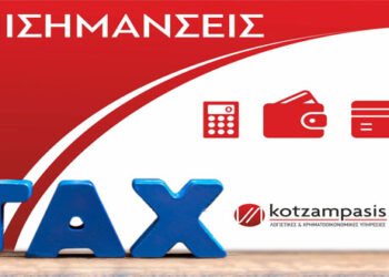 Φορολογικές επισημάνσεις