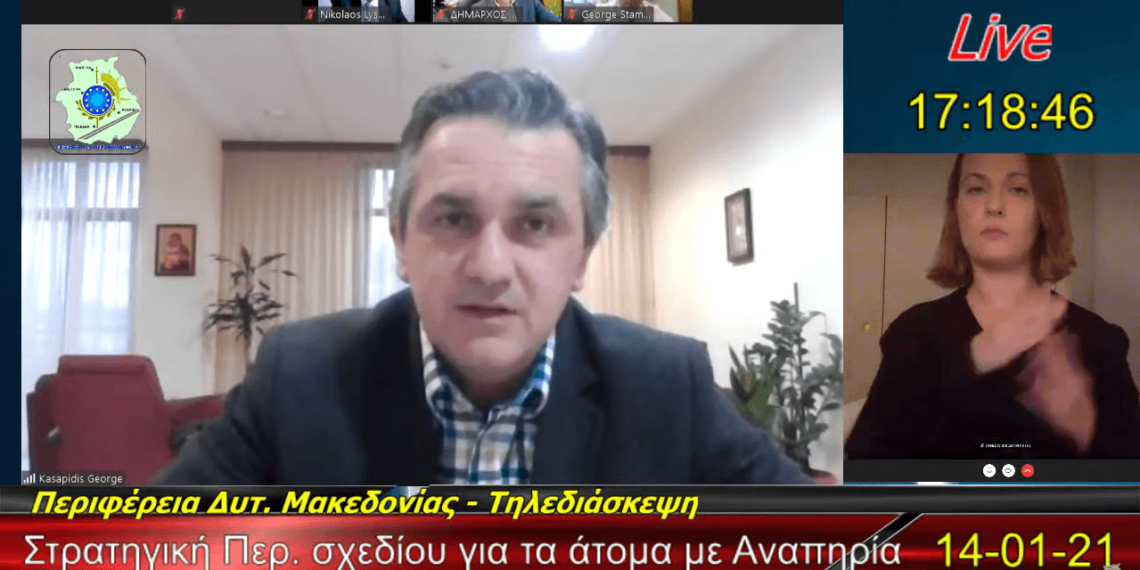 Ημερίδα με θέμα “Προς μία φιλική, ευέλικτη και προσβάσιμη Περιφέρεια για τα Άτομα με Αναπηρία υπό το πρίσμα της Νέας Ευρωπαϊκής Στρατηγικής 2021-2030 και του Ελληνικού Εθνικού Σχεδίου Δράσης για την Αναπηρία” πραγματοποιήθηκε χθες Πέμπτη