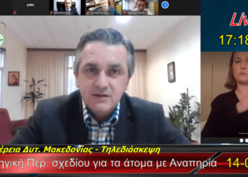 Ημερίδα  με θέμα “Προς μία φιλική, ευέλικτη και προσβάσιμη Περιφέρεια για τα Άτομα με Αναπηρία υπό το πρίσμα της Νέας Ευρωπαϊκής Στρατηγικής 2021-2030 και του Ελληνικού Εθνικού Σχεδίου Δράσης για την Αναπηρία” πραγματοποιήθηκε χθες Πέμπτη