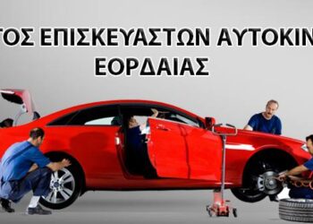 Σύλλογος Επισκευαστών Αυτοκινήτων Εορδαίας: «Είμαστε δίπλα στον εμπορικό και επιχειρηματικό κόσμο της πόλης μας καθώς και σε όλους τους συμπολίτες μας οι οποίοι είναι και αυτοί κοντά μας σε καθημερινή βάση»
