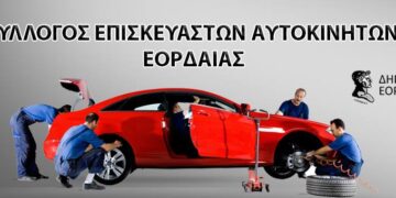 Σύλλογος Επισκευαστών Αυτοκινήτων Εορδαίας: «Είμαστε δίπλα στον εμπορικό και επιχειρηματικό κόσμο της πόλης μας καθώς και σε όλους τους συμπολίτες μας οι οποίοι είναι και αυτοί κοντά μας σε καθημερινή βάση»