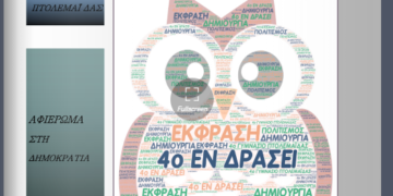 «Κυκλοφόρησε το 9ο τεύχος του ετήσιου περιοδικού που εκδίδει το 4ο Γυμνάσιο Πτολεμαΐδας»