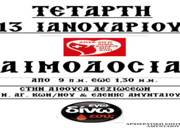 Ιερά Μητρόπολις Φλωρίνης Πρεσπών και Εορδαίας: Εθελοντική Αιμοδοσία την Τετάρτη 13 Ιανουαρίου στο Αμύνταιο