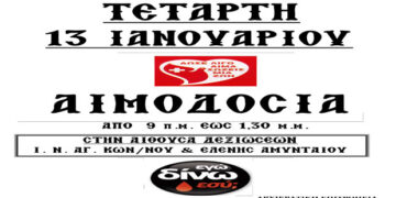 Ιερά Μητρόπολις Φλωρίνης Πρεσπών και Εορδαίας: Εθελοντική Αιμοδοσία την Τετάρτη 13 Ιανουαρίου στο Αμύνταιο