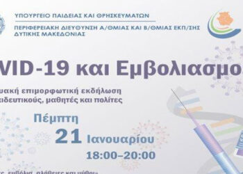 Περιφερειακή Διεύθυνση Εκπαίδευσης Δυτικής Μακεδονίας : Διαδικτυακή επιμορφωτική εκδήλωση με θέμα «COVID-19 και Εμβολιασμοί» την Τετάρτη 20 Ιανουαρίου