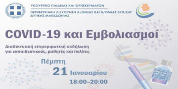 Περιφερειακή Διεύθυνση Εκπαίδευσης Δυτικής Μακεδονίας : Διαδικτυακή επιμορφωτική εκδήλωση με θέμα «COVID-19 και Εμβολιασμοί» την Τετάρτη 20 Ιανουαρίου