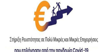 Επιπλέον 5 εκ. ευρώ από το Επιχειρησιακό Πρόγραμμα Δυτική Μακεδονία 2014-2020 για την ενίσχυση μικρών & πολύ μικρών επιχειρήσεων της Περιφέρειας που επλήγησαν από τον COVID-19