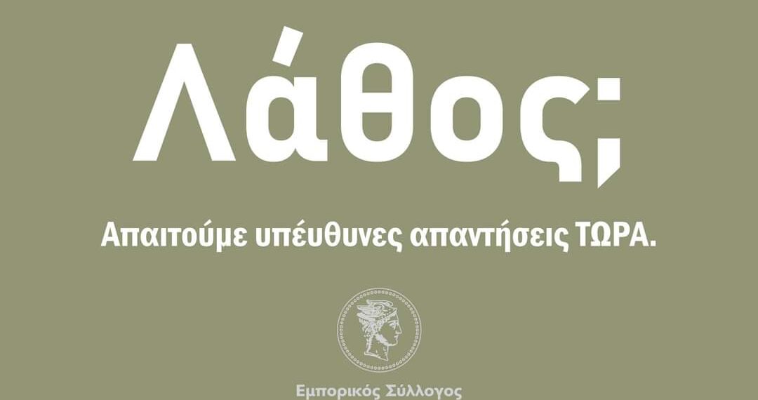 Εμπορικός Σύλλογος Κοζάνης: “Σήμερα ανακοινώθηκε ένας αριθμός κρουσμάτων με πιθανότητα λάθους! Αν είναι δυνατόν! Ένα τέτοιο λάθος, αν είναι λάθος, που κοστίζει στις ζωές χιλιάδων μικρομεσαίων”