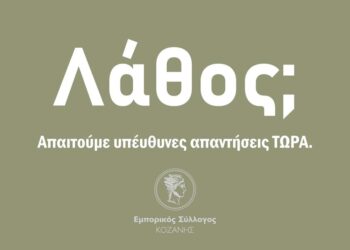 Εμπορικός Σύλλογος Κοζάνης: “Σήμερα ανακοινώθηκε ένας αριθμός κρουσμάτων με πιθανότητα λάθους! Αν είναι δυνατόν! Ένα τέτοιο λάθος, αν είναι λάθος, που κοστίζει στις ζωές χιλιάδων μικρομεσαίων”