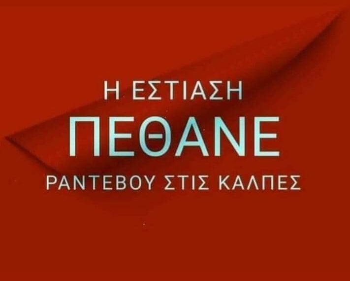 Οργισμένη ανακοίνωση από το Σωματείο καταστημάτων Εστίασης Κοζάνης: “εξαπατηθήκαμε για άλλη μία φορά από τον Περιφερειάρχη που δεσμεύτηκε ότι το πρόγραμμα Covid 19 θα ενισχυθεί με άλλα 60εκατ. Δεν μπορούμε και δεν αντέχουμε άλλες υποσχέσεις-  Ή μαζί μας ή απέναντι”