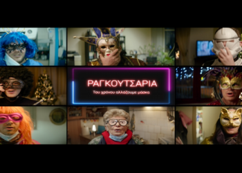 “Του χρόνου αλλάζουμε μάσκα και θα είμαστε ξανά όλοι μαζί” – Το μήνυμα ελπίδας του Δήμου Καστοριάς για τα “Ραγκουτσάρια”, το καστοριανό καρναβάλι μέσα από ένα υπέροχο VIDEO