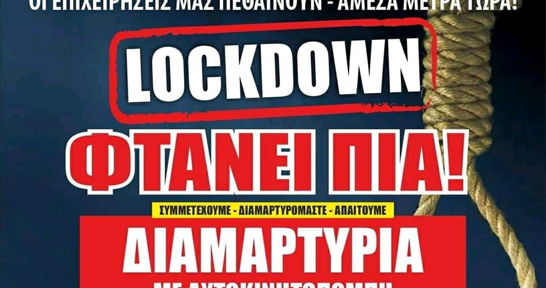 Η αφίσα των επαγγελματικών φορέων της περιοχής για την διαμαρτυρία- αυτοκινητοπομπή της Δευτέρας: “Οι επιχειρήσεις μας πεθαίνουν- Άμεσα μέτρα τώρα”