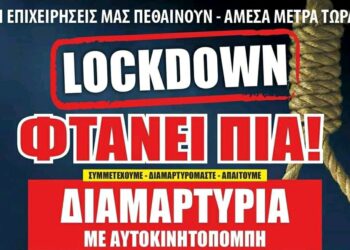 Η αφίσα των επαγγελματικών φορέων της περιοχής για την διαμαρτυρία- αυτοκινητοπομπή της Δευτέρας: “Οι επιχειρήσεις μας πεθαίνουν- Άμεσα μέτρα τώρα”