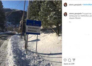 Η ανάρτηση στο Instagram του υπουργού Άδωνι Γεωργιάδη για την χιονισμένη Κλεισούρα: “Το χωριό καταγωγής των παππούδων μου, σήμερα, μαγεία”