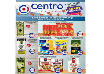 Δείτε το νέο φυλλάδιο προσφορών του Centro Cash and Carry από 25/1 έως 20/2