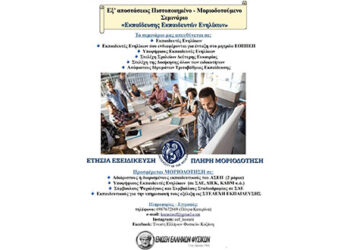 Ετήσιο επιμορφωτικό πρόγραμμα ειδικής αγωγής 500 ωρών στην Κοζάνη- Από την Ένωση Ελλήνων Φυσικών σε συνεργασία με το Πανεπιστήμιο Αιγαίου