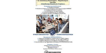 Ετήσιο επιμορφωτικό πρόγραμμα ειδικής αγωγής 500 ωρών στην Κοζάνη- Από την Ένωση Ελλήνων Φυσικών σε συνεργασία με το Πανεπιστήμιο Αιγαίου