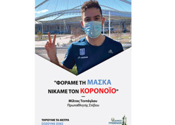 Δήμος Γρεβενών: O Πρωταθλητής Στίβου Μίλτος Τεντόγλου στέλνει το δικό του μήνυμα για την καταπολέμηση του κορονοϊού