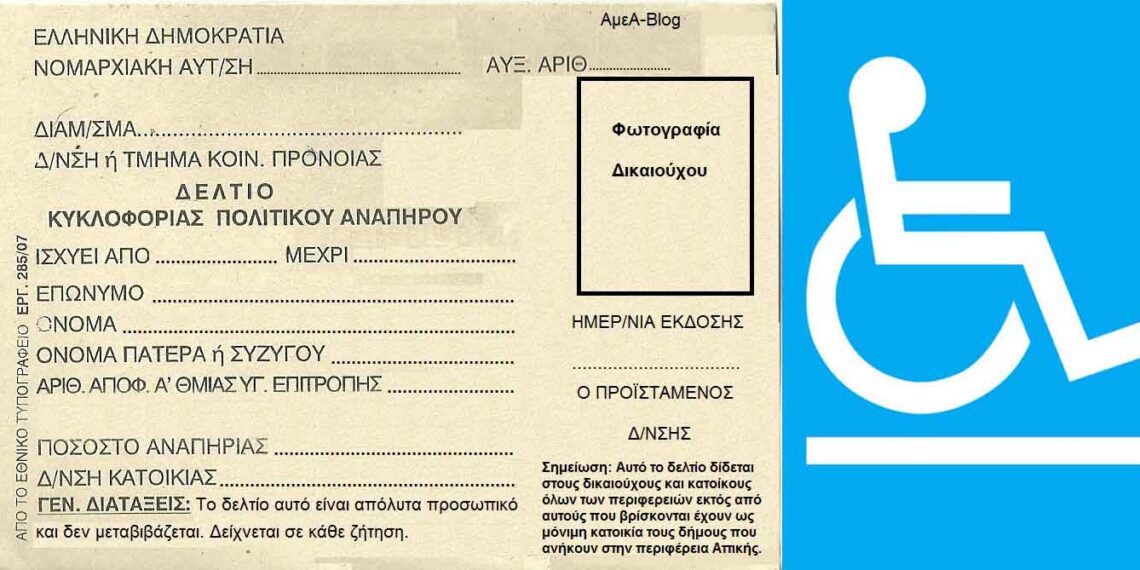 Π.Ε. Φλώρινας: Τα απαιτούμενα δικαιολογητικά για την χορήγηση ή ανανέωση δελτίων μετακίνησης ΑΜΕΑ για το 2021