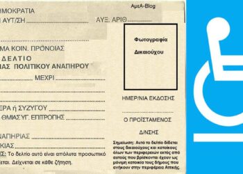 Π.Ε. Φλώρινας: Τα απαιτούμενα δικαιολογητικά για την χορήγηση ή ανανέωση δελτίων μετακίνησης ΑΜΕΑ για το 2021